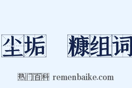 尘垢粃糠组词是什么意思的图片